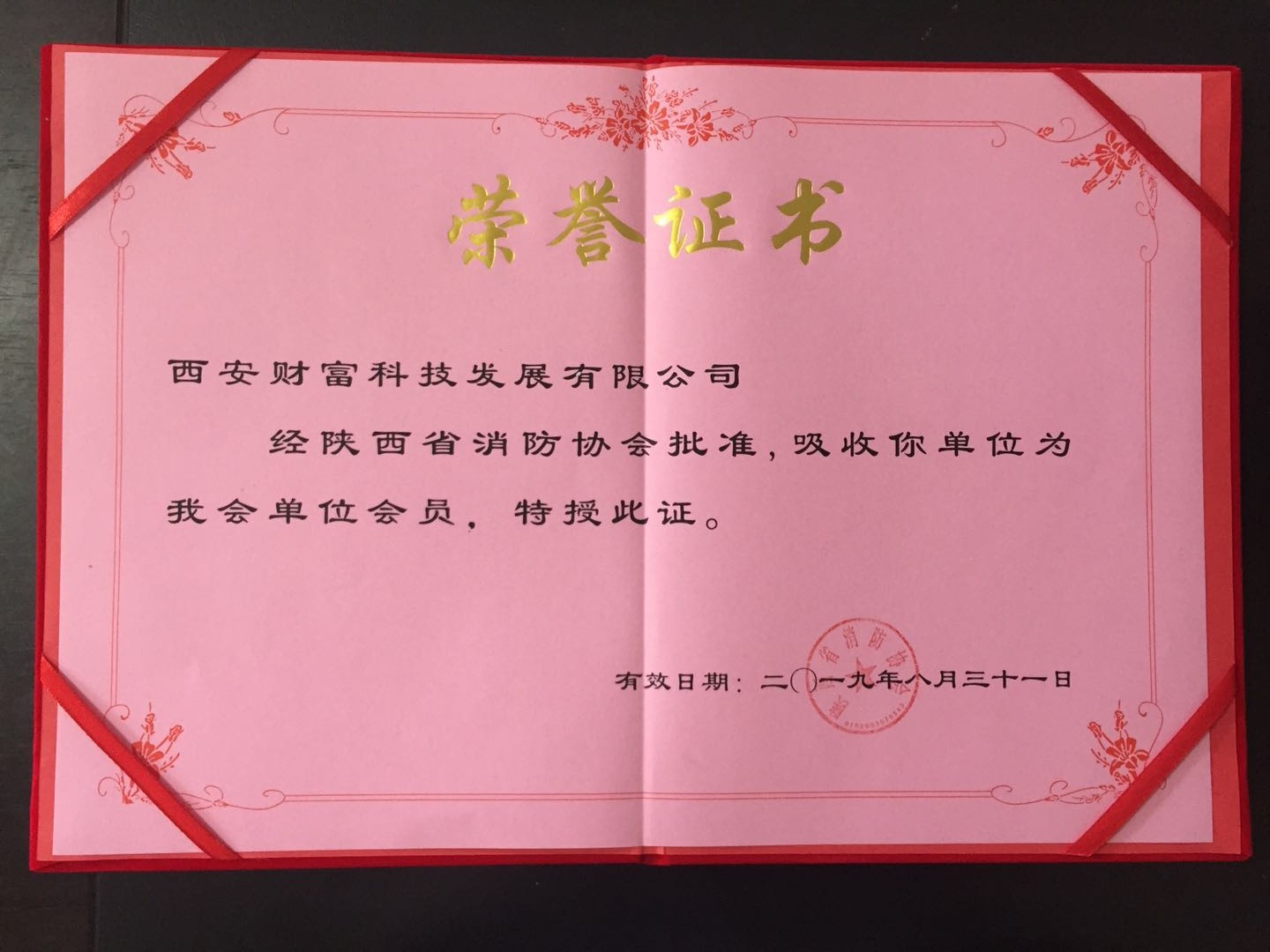 消防協會(huì)榮譽證書